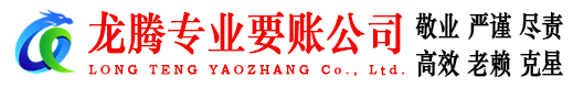 泰安龙腾追债公司